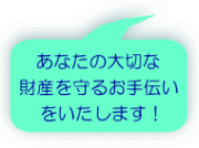 あなたの大切な財産を守るお手伝いをいたします！